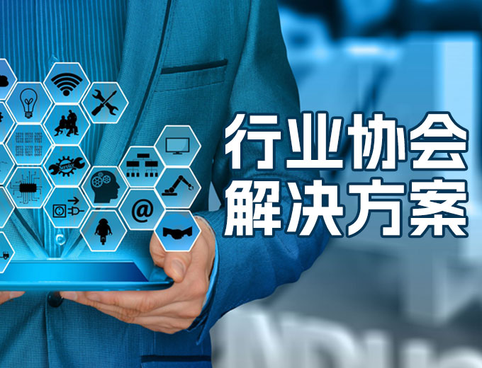 行業(yè)協(xié)會解決方案